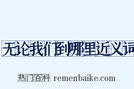 无论我们到哪里近义词是什么意思的图片